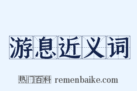 游息近义词是什么意思的图片